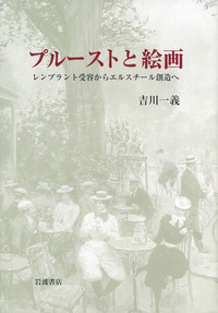 プルーストと絵画／吉川 一義｜人文・社会科学書 - 岩波書店