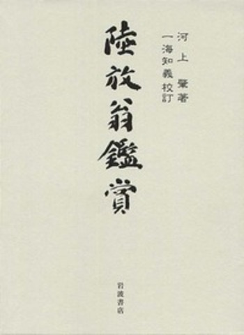 陸放翁詩鈔 4冊揃 和本 唐本 漢籍 線装 漢詩 漢文 陸放翁鑑賞／河上 肇, 一海 知義｜人文・社会科学書 - 岩波書店