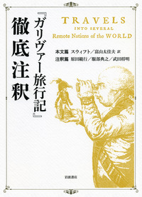 『ガリヴァー旅行記』 を読む　『ガリバー旅行記』 とその時代　岩波文庫 ガリヴァー旅行記 (岩波文庫) | ジョナサン・スウィフト, 平井