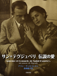 （洋書）サン=テグジュペリ最後の日々 洋書）サン=テグジュペリ最後の日々