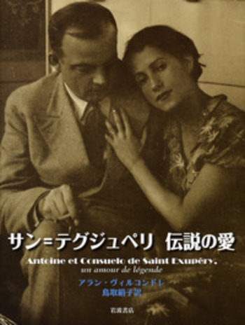 （洋書）サン=テグジュペリ最後の日々 洋書）サン=テグジュペリ最後の日々 洋書