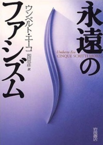 永遠のファシズム／ウンベルト・エーコ, 和田 忠彦｜人文・社会科学書