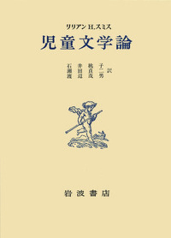 児童文学論／リリアン・H．スミス, 石井 桃子, 瀬田 貞二, 渡辺