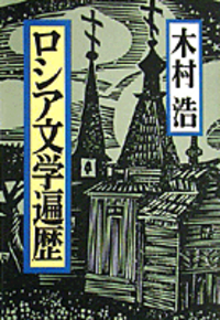 木村 浩 - 岩波書店