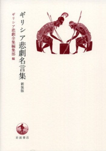 ギリシア悲劇名言集／ギリシア悲劇全集編集部｜人文・社会科学書
