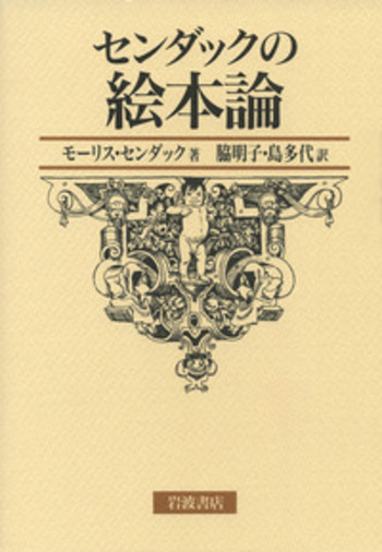 センダックの絵本論／モーリス・センダック, 脇 明子, 島 多代｜人文