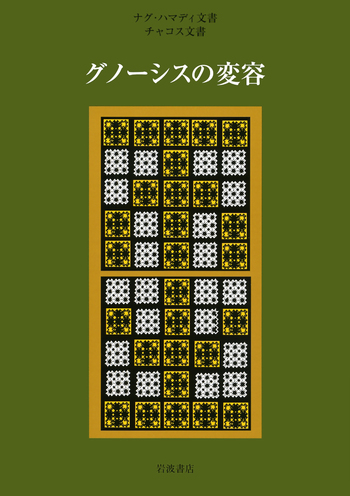 ナグ・ハマディ文書 チャコス文書 グノーシスの変容／荒井 献, 大貫 隆
