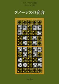 荒井 献 - 岩波書店