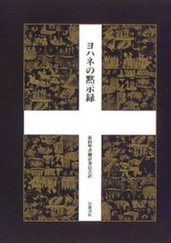 ヨハネの黙示録／小河 陽, 石原 綱成｜人文・社会科学書 - 岩波書店