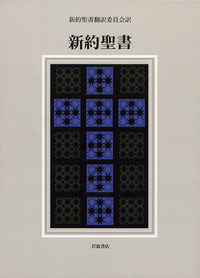 新約聖書 改訂新版　岩波書店 Amazon.co.jp: 新約聖書 改訂新版 岩波版 岩波書店THE BIBLE