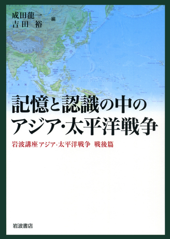 記憶と認識の中のアジア・太平洋戦争／成田 龍一, 吉田 裕｜人文・社会