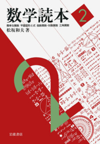 数学読本 2／松坂 和夫｜自然科学書 - 岩波書店