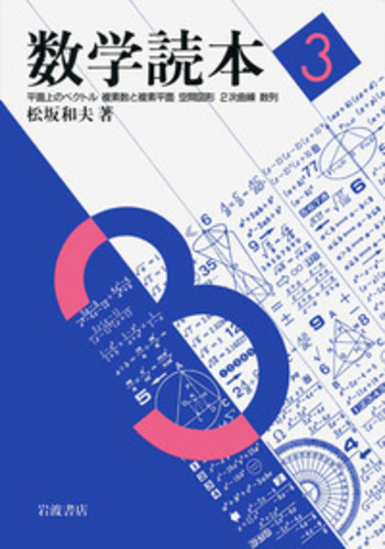 数学読本 3／松坂 和夫｜自然科学書 - 岩波書店