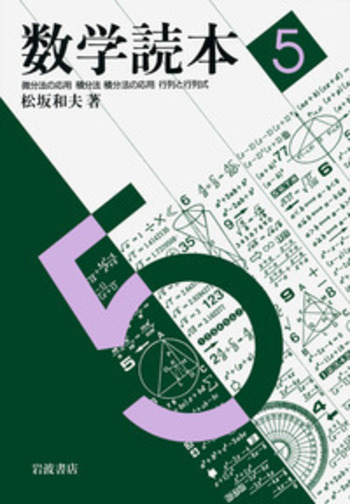 数学読本 5／松坂 和夫｜自然科学書 - 岩波書店