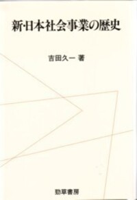 吉田 久一 - 株式会社 勁草書房