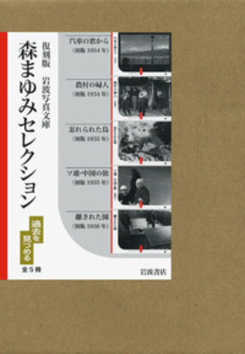 森まゆみセレクション 5冊セット｜復刻版 岩波写真文庫 - 岩波書店