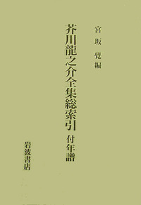 芥川龍之介全集 全12巻 岩波書店、1977年～1978年