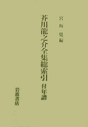 芥川龍之介全集総索引／宮坂 覺｜人文・社会科学書 - 岩波書店
