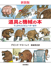 ⭕️岩波書店版元品切本 マコーレイの本 4冊セット 大判 クリスマス