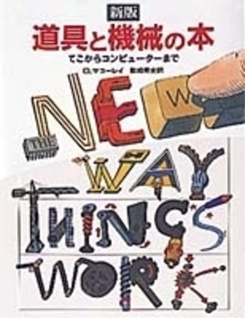新版 道具と機械の本／D．マコーレイ, 歌崎 秀史｜自然科学書 - 岩波書店