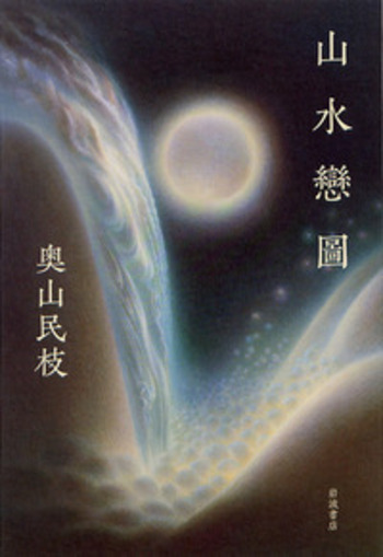 山水戀圖／奥山 民枝｜人文・社会科学書 - 岩波書店