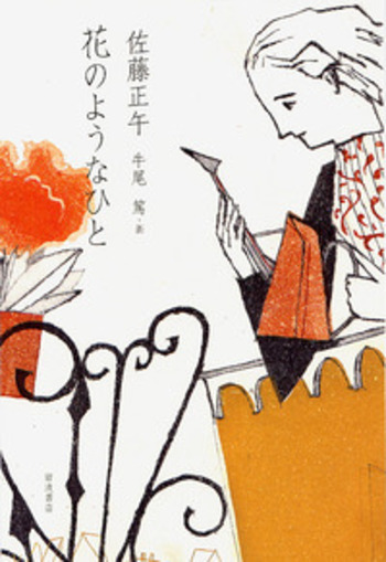 花のようなひと／佐藤 正午, 牛尾 篤｜人文・社会科学書 - 岩波書店