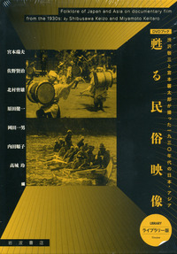 DVDブック 甦る民俗映像 ライブラリー版／宮本 瑞夫, 佐野 賢治