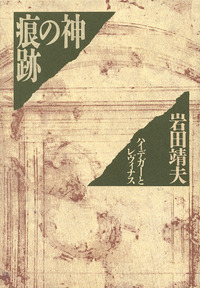 岩田 靖夫 - 岩波書店