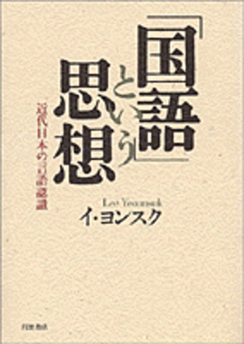 「国家語」という思想 国家語」という思想 – （株）金木犀舎｜書籍出版・編集