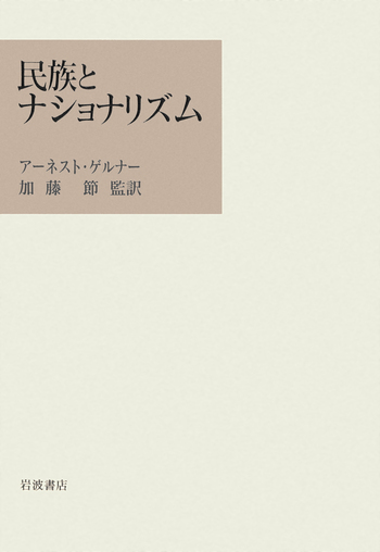 民族とナショナリズム／アーネスト・ゲルナー, 加藤 節｜人文・社会