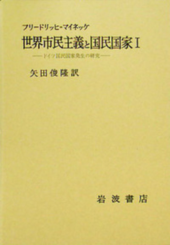 世界市民主義と国民国家 I／フリードリッヒ・マイネッケ, 矢田 俊隆