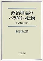 政治理論のパラダイム転換／藤原 保信｜人文・社会科学書 - 岩波書店