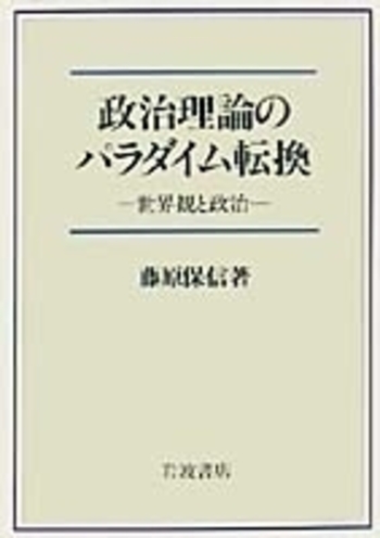 政治理論のパラダイム転換／藤原 保信｜人文・社会科学書 - 岩波書店