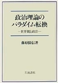 藤原 保信 - 岩波書店
