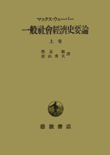 一般社会経済史要論 上／マックス・ヴェーバー, 黒正 巌, 青山 秀夫