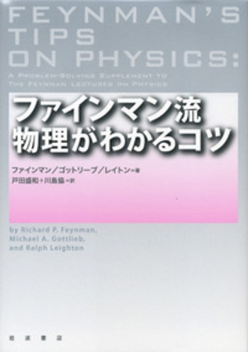 ファインマン流 物理がわかるコツ／ファインマン, ゴットリーブ