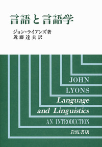 言語と言語学／ジョン・ライアンズ, 近藤 達夫｜人文・社会科学