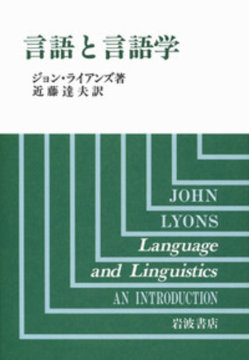 言語と言語学／ジョン・ライアンズ, 近藤 達夫｜人文・社会科学書