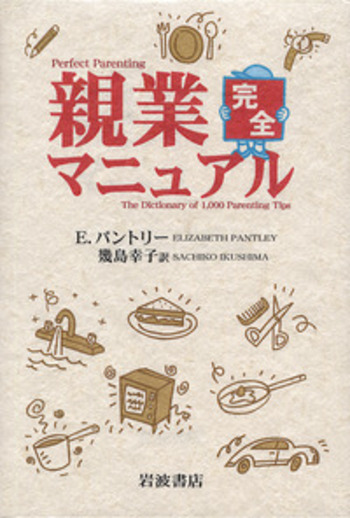 親業完全マニュアル／E．パントリー, 幾島 幸子｜人文・社会科学書