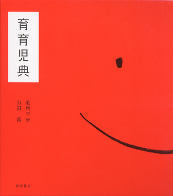 育育児典／毛利 子来, 山田 真｜人文・社会科学書 - 岩波書店