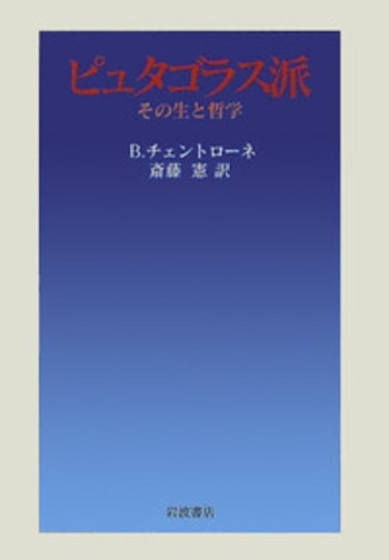 ピュタゴラス派／B．チェントローネ, 斎藤 憲｜人文・社会科学書