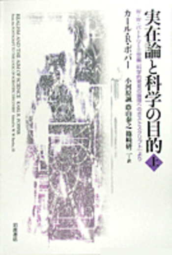 科学と実在論 : 超越論的実在論と経験主義批判 科学と実在論 超越論的実在論と経験主義批判 叢書