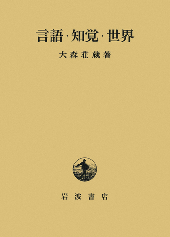 言語・知覚・世界／大森 荘蔵｜人文・社会科学書 - 岩波書店