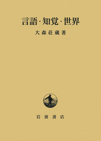 大森荘蔵著作集  第９巻 /岩波書店/大森荘蔵（単行本） 大森荘蔵著作集 全10冊揃い｜長島書店オンラインストア(古書通販
