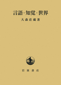大森 荘蔵 - 岩波書店