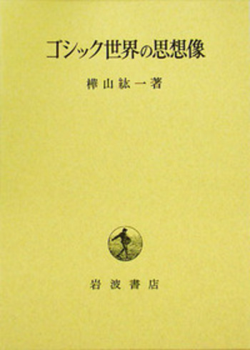 ゴシック世界の思想像／樺山 紘一｜人文・社会科学書 - 岩波書店