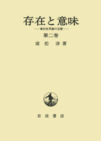 存在と意味 第2巻―事的世界観の定礎 存在と意味 事的世界観の定礎 2／廣松 渉｜人文・社会科学書