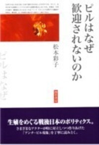 ピルはなぜ歓迎されないのか - 株式会社 勁草書房