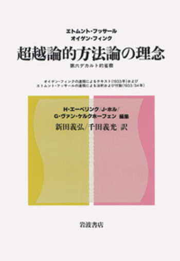 超越論的方法論の理念／エトムント・フッサール, オイゲン