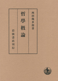 西田 幾多郎 - 岩波書店